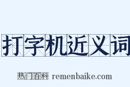 打字机近义词是什么意思的图片